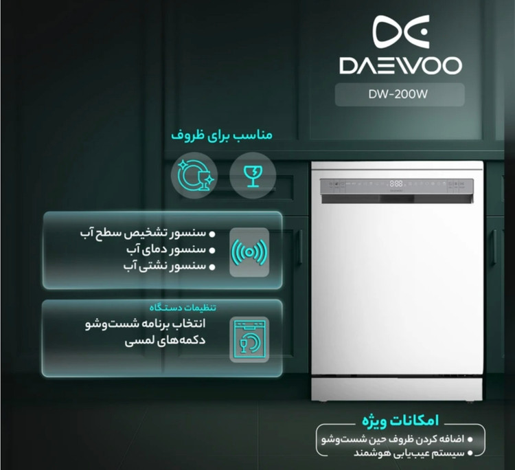 ماشین ظرفشویی 14 نفره دوو مدل DW-200