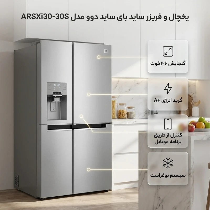 یخچال و فریزر ساید بای ساید 36 فوت دوو مدل ARSXi30-30S